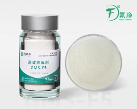 高效除氟劑GMS-F5