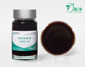 深度除氟劑GMS-F4